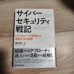 サイバーセキュリティ戦記 ― NTTグループの取組みと精鋭たちの挑戦