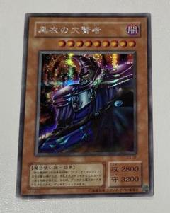 遊戯王 カード　黒衣の大賢者　シークレット