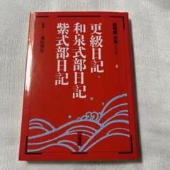 【中古】 和泉式部日記 四本対照/和泉書院/伊藤鉄也 81Ja6jpHUcL._UF350,350_QL50_.jpg
