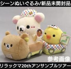 リラックマ/アンサンブルツアー/シーンぬいぐるみ/コリラックマ＆キイロイトリ他 リラックマ/アンサンブルツアー/シーンぬいぐるみ/コリラックマ