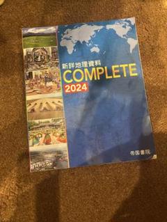 新詳地理資料 COMPLETE 2024