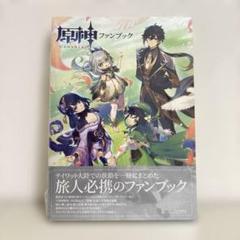 原神 ファンブック