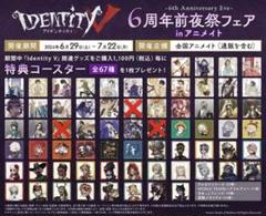 第五人格 特典 コースター 6周年 前夜祭フェア 64枚 IdentityV