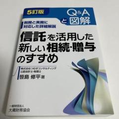 【中古】 信託を活用した新しい相続・贈与のすすめ 税務と実務に対応した詳細解説 ４訂版/大蔵財務協会/笹島修平 Amazon.co.jp: 信託を活用した新しい相続・贈与のすすめ 5訂版