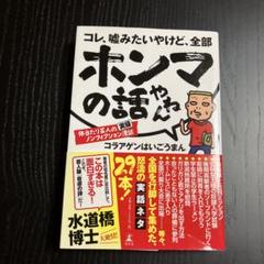 ホンマの話やん 水道橋博士