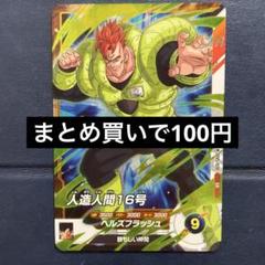 フュージョンワールド　パラレル　16号　4枚セット 2025年最新】人造人間16号 フュージョンワールドの人気アイテム