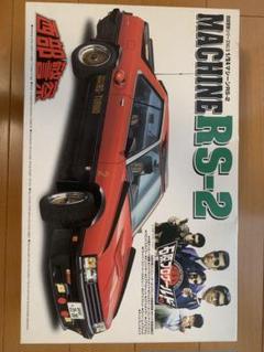 2025年最新】西部警察 RS-3の人気アイテム - メルカリ