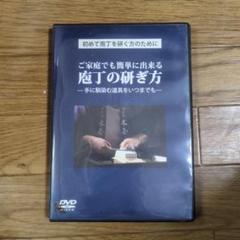 日本橋木屋監修　包丁の研ぎ方　DVD