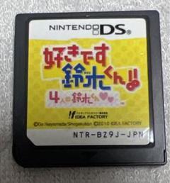 DSカセット　好きです鈴木くん！！