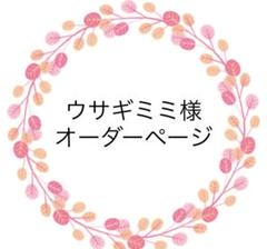 ウサギミミ様　ご確認用