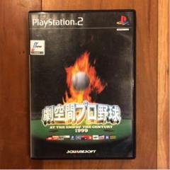 PS2 劇空間プロ野球1999
