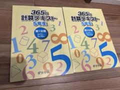浜学園 365日 計算テキスト 5年生 2冊セット 2024年 - メルカリ