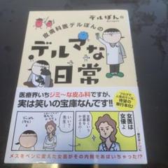 皮膚科医デルぽんのデルマな日常