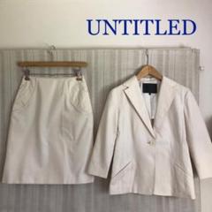使用感少なめ!UNTITLED 日本製 春夏物 ストレッチスカートスーツ