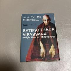 ヴィパッサナ-瞑想 智慧を開発し解脱に導くマインドフルネスの実践教本  /サンガ/マハ-シ（単行本） 51WAfcP6T1L._AC_SY200_QL15_.jpg