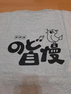 新品送料込み レア オフィシャル NHK のど自慢 Tシャツ グレー Lサイズ