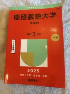 慶應義塾大学 商学部　最近5カ年　2025 赤本