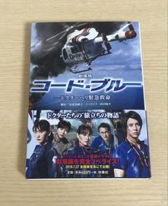 劇場版コードブルー ポスター 激レア 劇場版コード・ブルー』Blu-ray＆DVD発売決定、豪華版に
