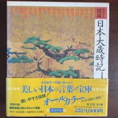 「カラー図説　日本大歳時記　座右版」 Amazon.co.jp: カラー図説 日本大歳時記 座右版 : 水原 秋桜子: 本