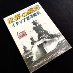 イタリア巡洋艦史 世界の艦船 2000年1月号増刊 No.563