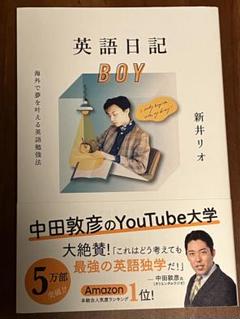 英語日記 BOY 新井リオ