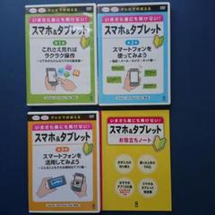 いまさら誰にも聞けない！スマホ&タブレット　DVD　全3巻