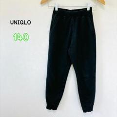 キッズ140㎝【UNIQLO】ボアスウェットパンツ　黒ブラック　あったか　通学