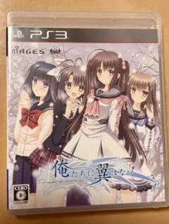 俺たちに翼はない PS3