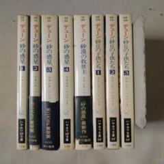デューン　八冊セット　全初版 デューン八冊セット全初版