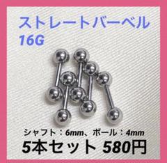 ストレートバーベル 16Gシャフト6mm、ボール4mm ボディピアス 5本セット