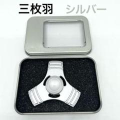 トリプルウイングモデル ハンドスピナー シルバー 箱入り