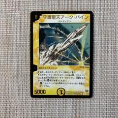 デュエルマスターズ 守護聖天アーク・バイン