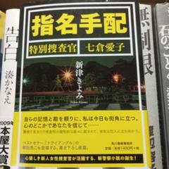 指名手配 : 特別捜査官七倉愛子