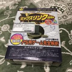 エックスリンクWIN ＰＳ　プレイステーション