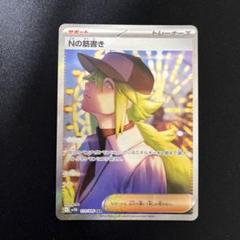 ポケモンカード Nの筋書きSAR Nの筋書き【SAR】{173/086} - カードラッシュ[ポケモン]