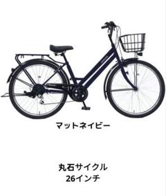 26インチ　丸石　GROUSE シティサイクル マットネイビー　マルイシ 26インチ 丸石 GROUSE シティサイクル マットネイビー マルイシ