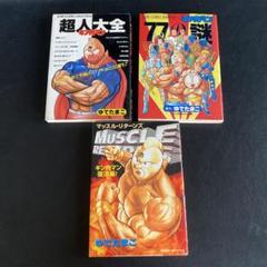 キン肉マン 超人大全 77の謎 マッスルリターンズ 3冊セット