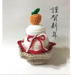 あみぐるみ鏡餅三方付き