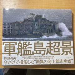 2025年最新】軍艦島写真集の人気アイテム - メルカリ