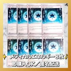 【025】　ポケモンカード　メディカルエネルギー　8枚　匿名配送　まとめ売り