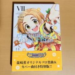 シンデレラガールズ U149 第7巻 CD付特別版 龍崎薫 アイマス
