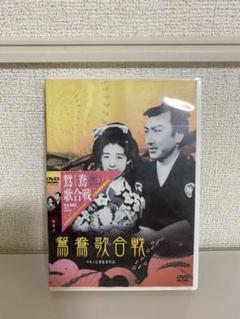 鴛鴦歌合戦('39日活) DVD