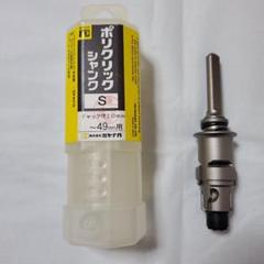 【保管品】ポリクリック　シャンク　Sのサムネイル