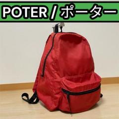 【希少カラー】PORTER 美品　ポーター　リュック　バックパック　ナイロン