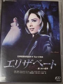 Amazon.co.jp: 『エリザベート ―愛と死の輪舞―』 [DVD] : 宝塚歌