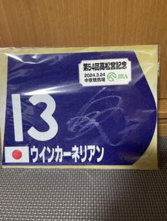 優勝ジョッキーサイン入り　本橋騎手　重賞レプリカゼッケン　ランリョウオー 2025年最新】ゼッケン 競馬 サインの人気アイテム - メルカリ