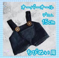 ぬい服 ちびぬい 推し活 オタ活 オーバーオール デニム 15cm 2着