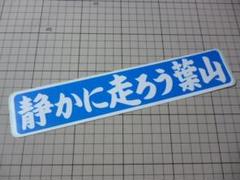 静かに走ろう葉山 ステッカー 約247×50mm 当時物