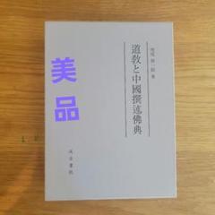 道教と中國撰述佛典 道教と中國撰述佛典 - メルカリ