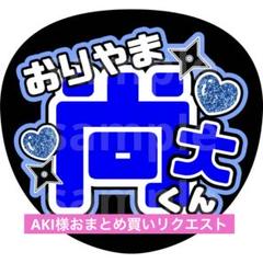 2025年最新】織山尚大うちわ文字の人気アイテム - メルカリ